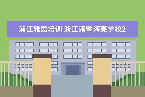 浦江雅思培训 浙江诸暨海亮学校2021年招生计划