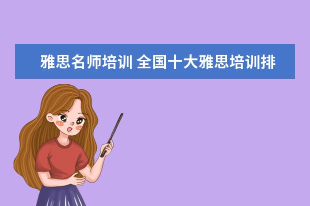雅思名师培训 全国十大雅思培训排名