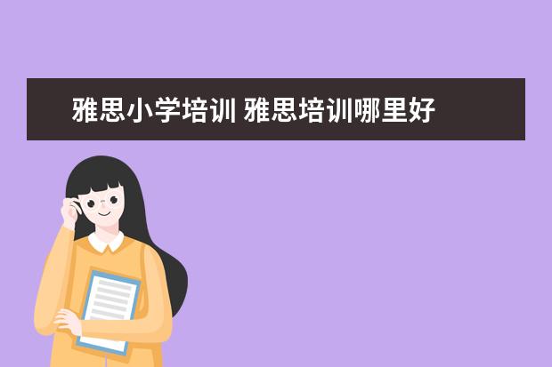 雅思小学培训 雅思培训哪里好
