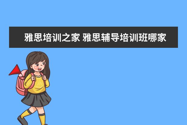 雅思培训之家 雅思辅导培训班哪家好