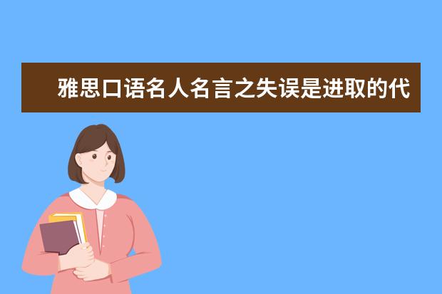 雅思口语名人名言之失误是进取的代价