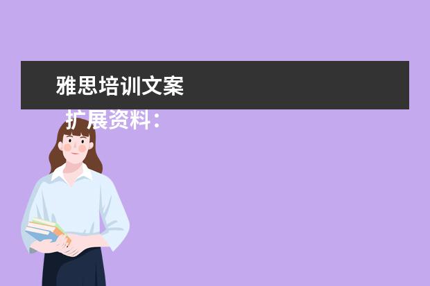 雅思培训文案 
  扩展资料：