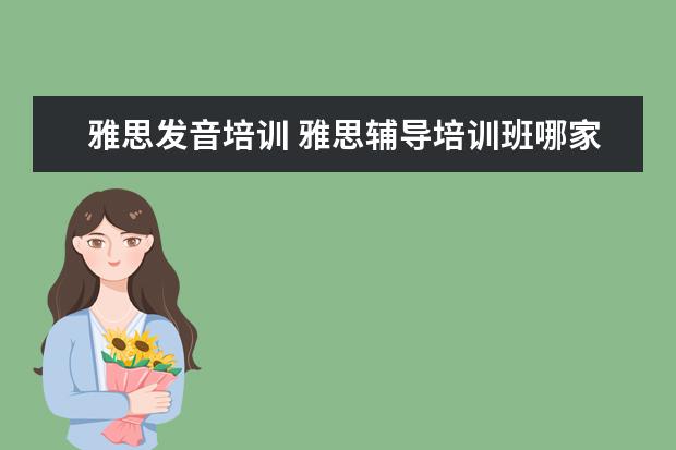 雅思发音培训 雅思辅导培训班哪家好