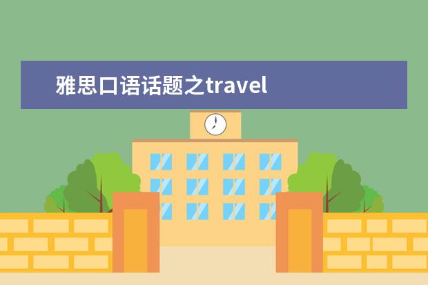 雅思口语话题之travel