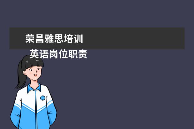 荣昌雅思培训
英语岗位职责6