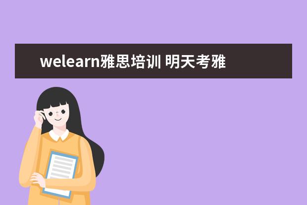 welearn雅思培训 明天考雅思、有没有同是烤鸭有作文的预测啊。。shar...