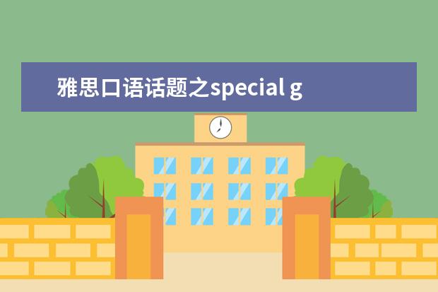 雅思口语话题之special gift