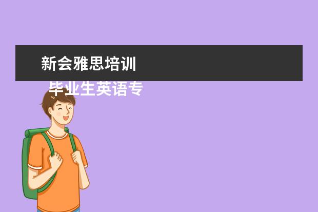新会雅思培训
毕业生英语专业简历1