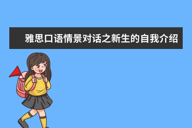 雅思口语情景对话之新生的自我介绍