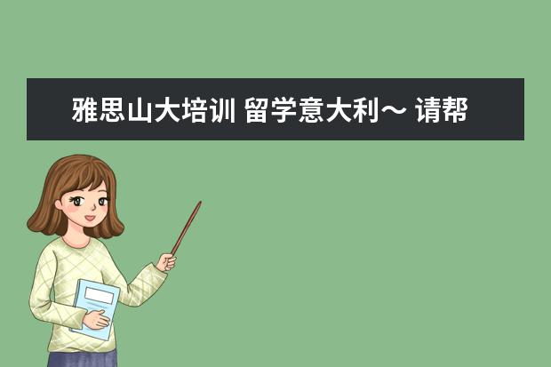 雅思山大培训 留学意大利~ 请帮忙!