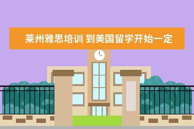 莱州雅思培训 到美国留学开始一定要上语言学校吗