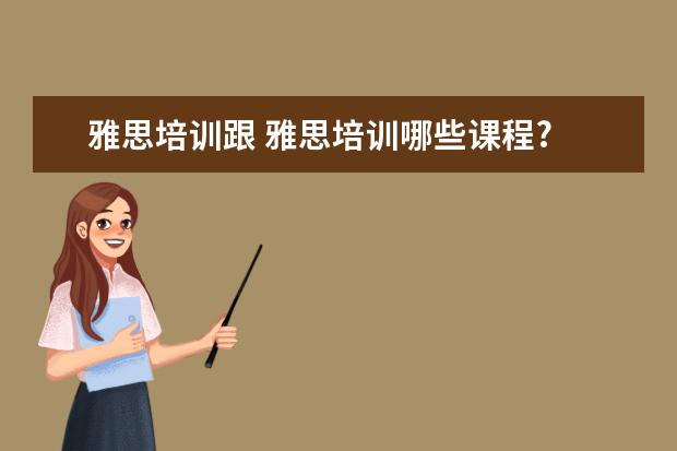 雅思培训跟 雅思培训哪些课程?