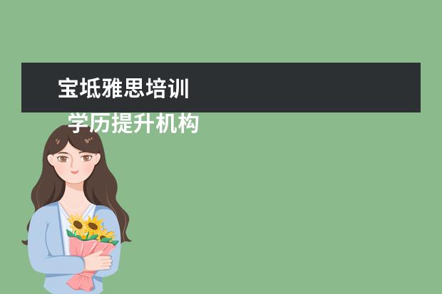 宝坻雅思培训
学历提升机构靠谱有正规办学机构、教学资源丰富等。