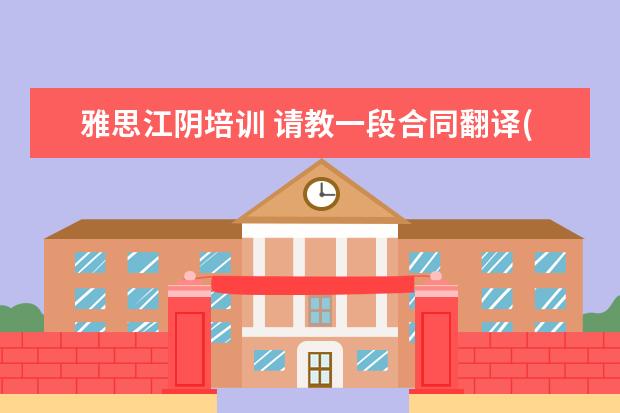 雅思江阴培训 请教一段合同翻译(汉译英),多谢了!!!