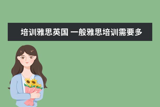 培训雅思英国 一般雅思培训需要多久?