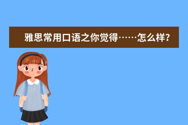 雅思常用口语之你觉得……怎么样?