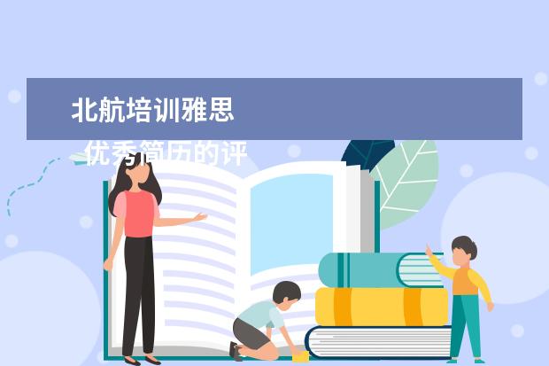 北航培训雅思
优秀简历的评分标准 篇1