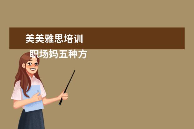 美美雅思培训
职场妈五种方式给孩子过暑假2