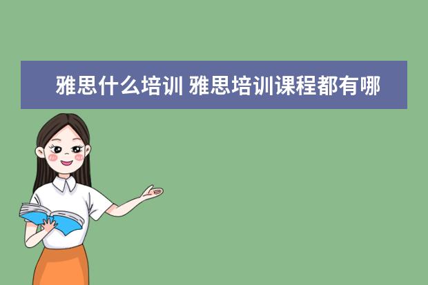 雅思什么培训 雅思培训课程都有哪些?