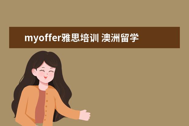 myoffer雅思培训 澳洲留学中介机构,排名前十的都有哪些?