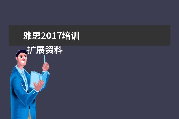 雅思2021培训
扩展资料