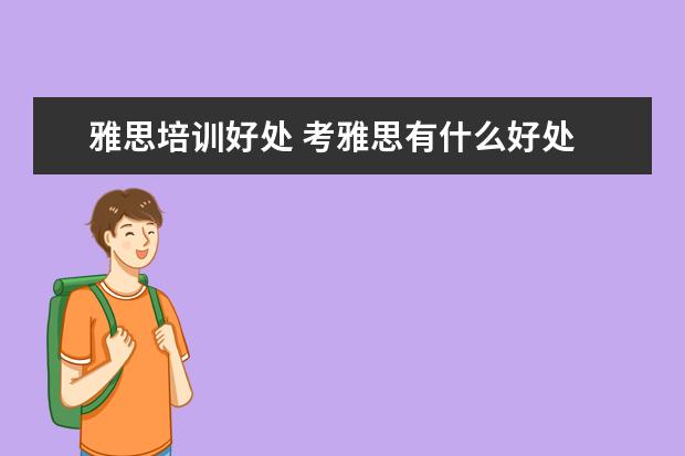 雅思培训好处 考雅思有什么好处