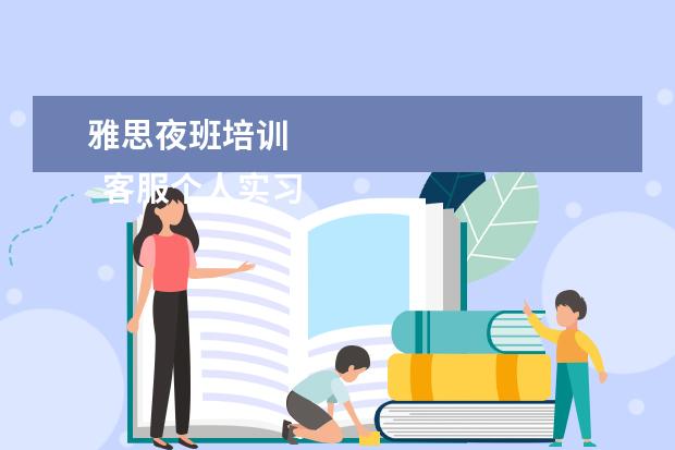 雅思夜班培训
客服个人实习总结3