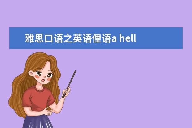 雅思口语之英语俚语a hell of a