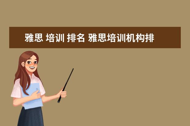 雅思 培训 排名 雅思培训机构排名前十