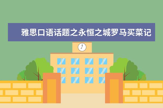 雅思口语话题之永恒之城罗马买菜记