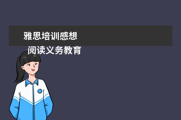 雅思培训感想
阅读义务教育英语课程标准的感想4