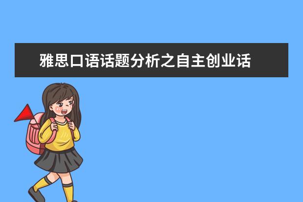 雅思口语话题分析之自主创业话