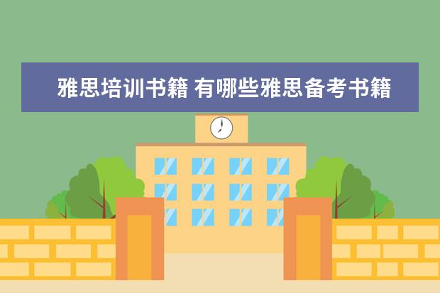 雅思培训书籍 有哪些雅思备考书籍推荐?