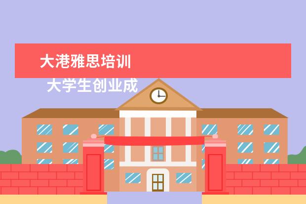 大港雅思培训
大学生创业成功的案例分享 篇2