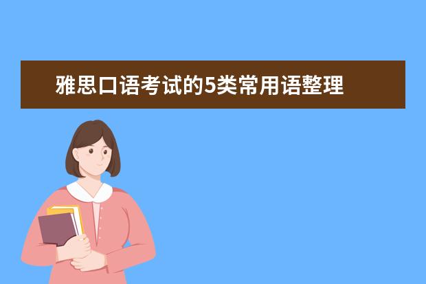 雅思口语考试的5类常用语整理