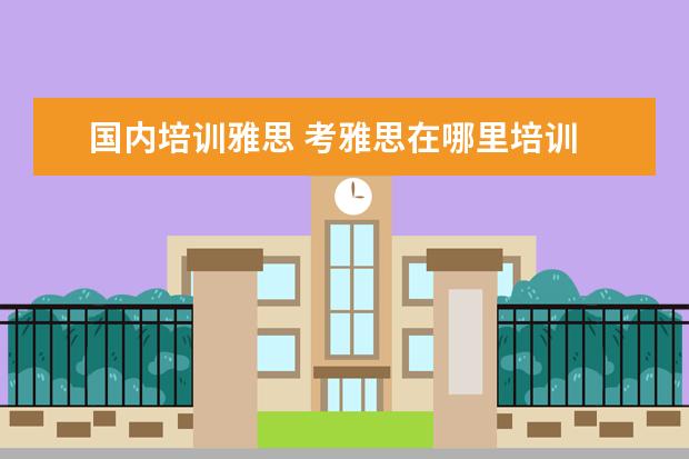 国内培训雅思 考雅思在哪里培训