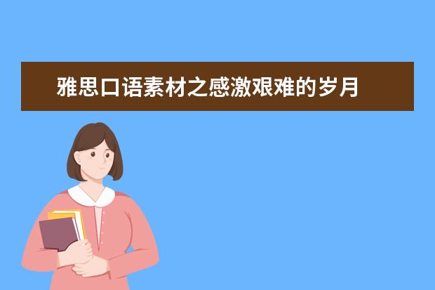 雅思口语素材之感激艰难的岁月