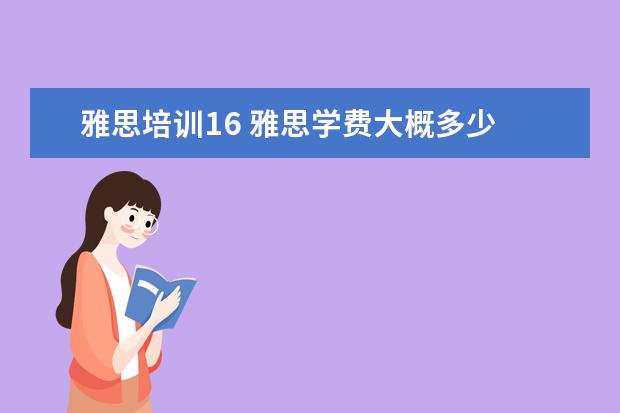 雅思培训16 雅思学费大概多少