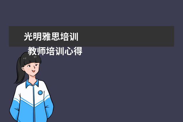 光明雅思培训
教师培训心得发言稿5