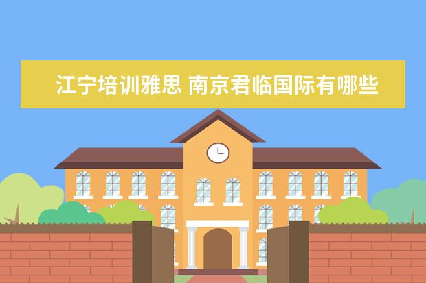 江宁培训雅思 南京君临国际有哪些教学机构好