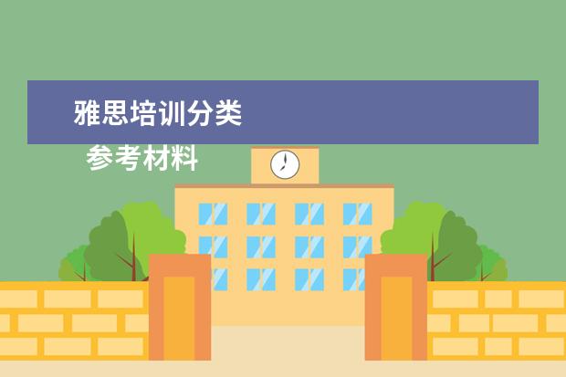 雅思培训分类
参考材料
