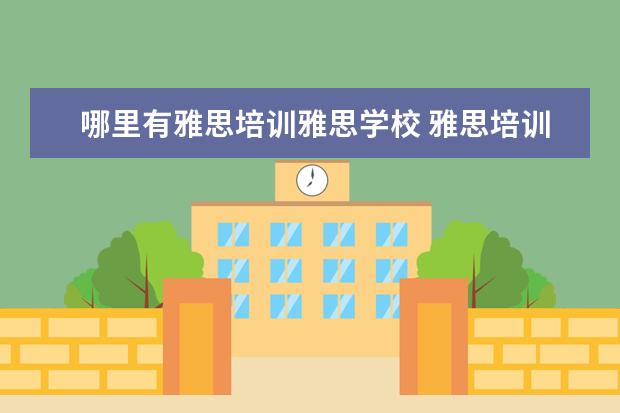哪里有雅思培训雅思学校 雅思培训哪里好