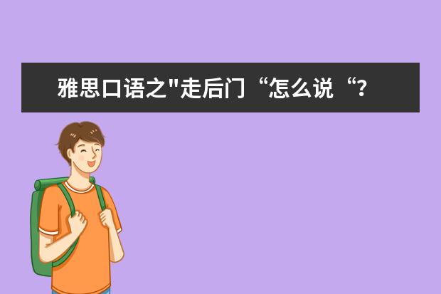 雅思口语之"走后门“怎么说“?
