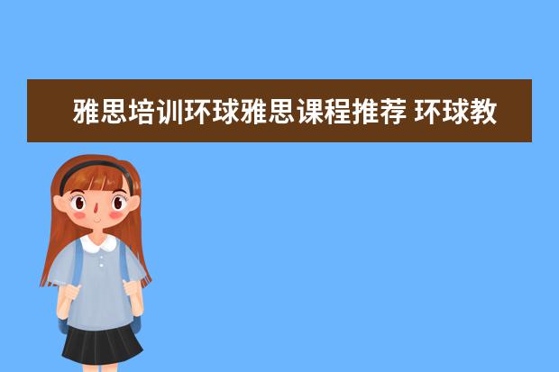 雅思培训环球雅思课程推荐 环球教育的雅思课怎么样?