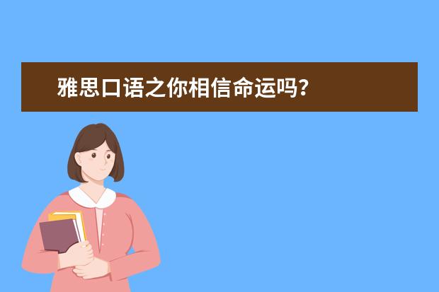 雅思口语之你相信命运吗?