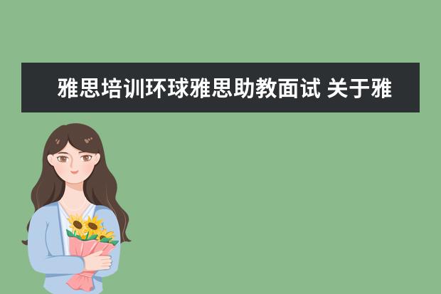 雅思培训环球雅思助教面试 关于雅思考试题型