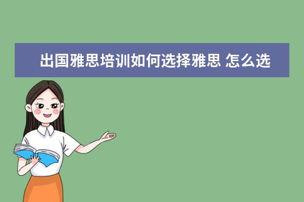 出国雅思培训如何选择雅思 怎么选择雅思培训班
