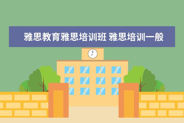 雅思教育雅思培训班 雅思培训一般多少钱?