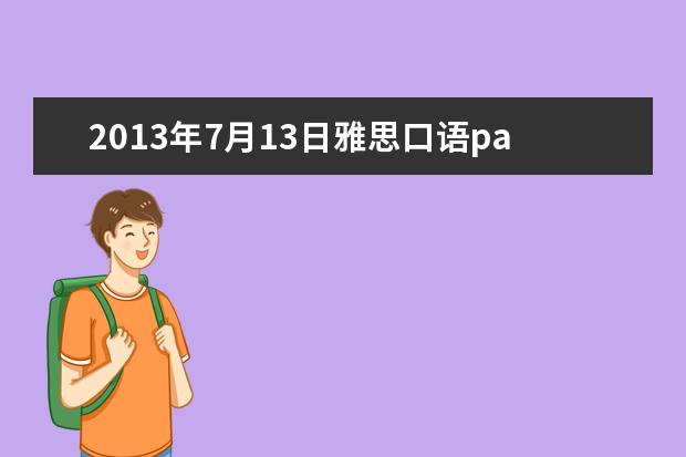 2021年7月13日雅思口语part3机经