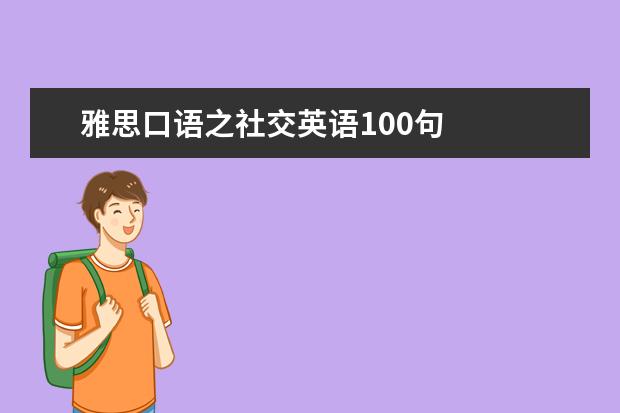 雅思口语之社交英语100句
